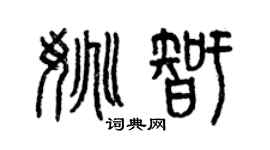 曾慶福姚智篆書個性簽名怎么寫