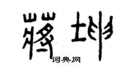 曾慶福蔣坤篆書個性簽名怎么寫