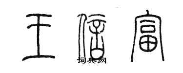 陳墨王信富篆書個性簽名怎么寫