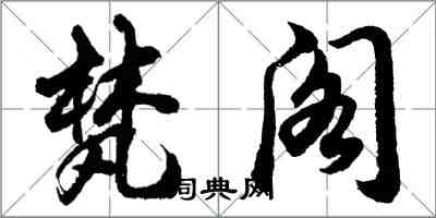 胡問遂梵閣行書怎么寫