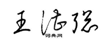 梁錦英王湛聰草書個性簽名怎么寫