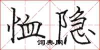 駱恆光恤隱楷書怎么寫