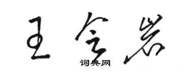 駱恆光王會岩草書個性簽名怎么寫