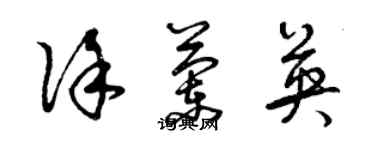 曾慶福徐蘭英草書個性簽名怎么寫