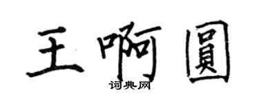 何伯昌王啊圓楷書個性簽名怎么寫