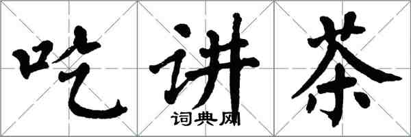 翁闓運吃講茶楷書怎么寫