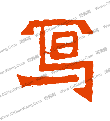 鞠彥雲墓誌寫的寫