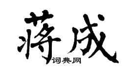 翁闓運蔣成楷書個性簽名怎么寫