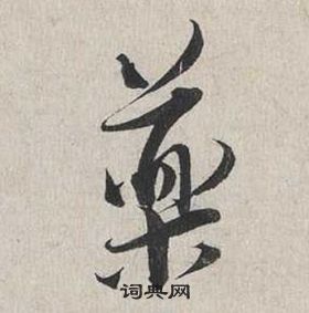 蔡襄自書詩卷中藥的寫法