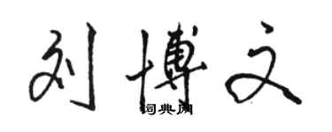 駱恆光劉博文行書個性簽名怎么寫