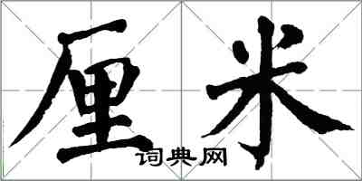 翁闓運厘米楷書怎么寫