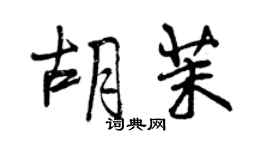 曾慶福胡茉行書個性簽名怎么寫