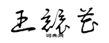 曾慶福王競花草書個性簽名怎么寫