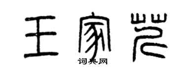 曾慶福王家芹篆書個性簽名怎么寫