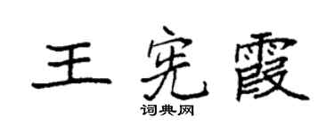 袁強王憲霞楷書個性簽名怎么寫