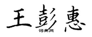 丁謙王彭惠楷書個性簽名怎么寫