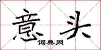 袁強意頭楷書怎么寫