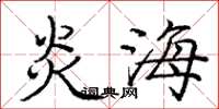 龐中華炎海楷書怎么寫