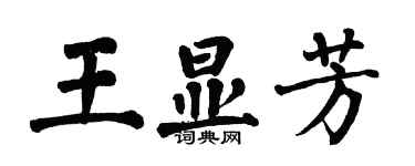 翁闓運王顯芳楷書個性簽名怎么寫