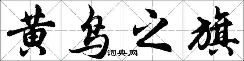 胡問遂黃鳥之旗行書怎么寫