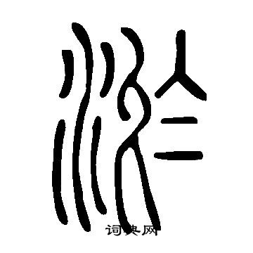 說文解字寫的淤