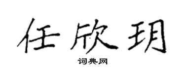 袁強任欣玥楷書個性簽名怎么寫