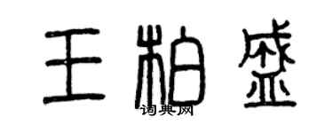 曾慶福王柏盛篆書個性簽名怎么寫