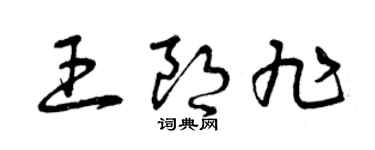 曾慶福王朗旭草書個性簽名怎么寫