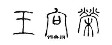 陳聲遠王向榮篆書個性簽名怎么寫