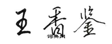 駱恆光王香鑒行書個性簽名怎么寫