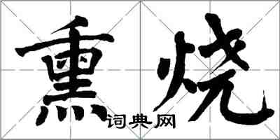 翁闓運熏燒楷書怎么寫