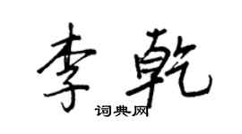 王正良李乾行書個性簽名怎么寫