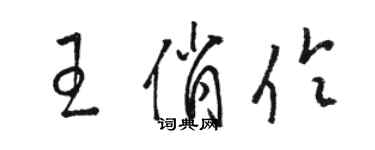 駱恆光王俏伶草書個性簽名怎么寫