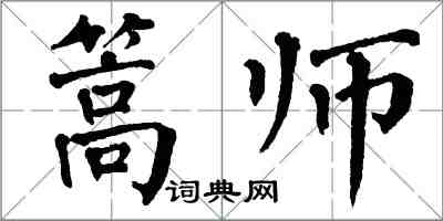 翁闓運篙師楷書怎么寫