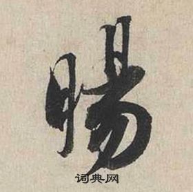 蔡襄自書詩卷中晹的寫法