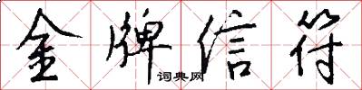 金牌信符怎么寫好看