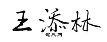 曾慶福王添林行書個性簽名怎么寫