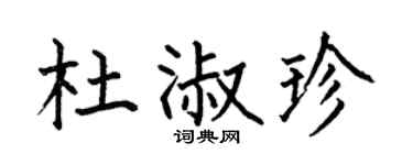 何伯昌杜淑珍楷書個性簽名怎么寫