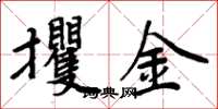 周炳元攫金楷書怎么寫