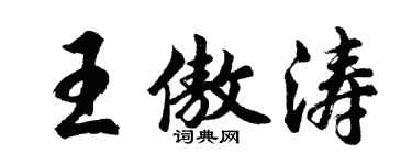胡問遂王傲濤行書個性簽名怎么寫