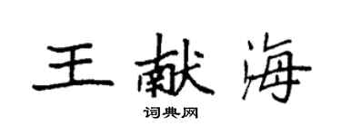 袁強王獻海楷書個性簽名怎么寫