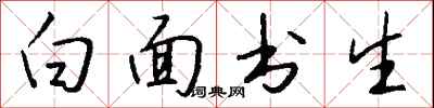 錢沛雲白面書生行書怎么寫