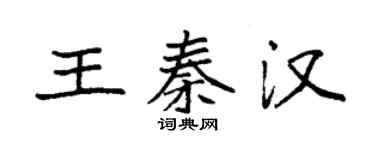 袁強王秦漢楷書個性簽名怎么寫
