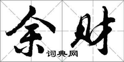 胡問遂余財行書怎么寫