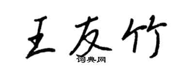 王正良王友竹行書個性簽名怎么寫