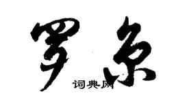 胡問遂羅京行書個性簽名怎么寫