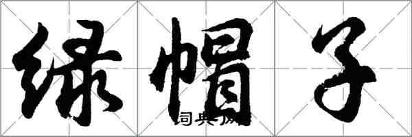 胡問遂綠帽子行書怎么寫