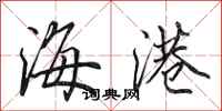 田英章海港行書怎么寫