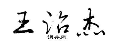 曾慶福王治傑行書個性簽名怎么寫