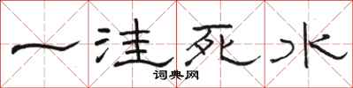 駱恆光一窪死水隸書怎么寫